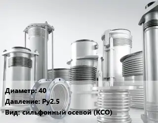 Компенсатор 40 Ру2.5 сильфонный осевой (КСО)